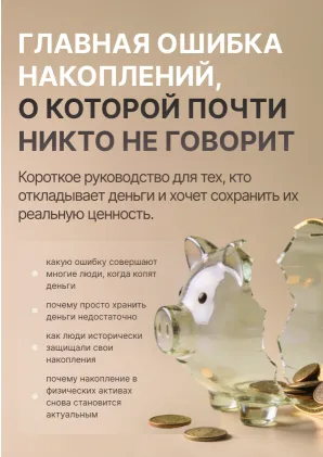 The Biggest Savings Mistake [RU]